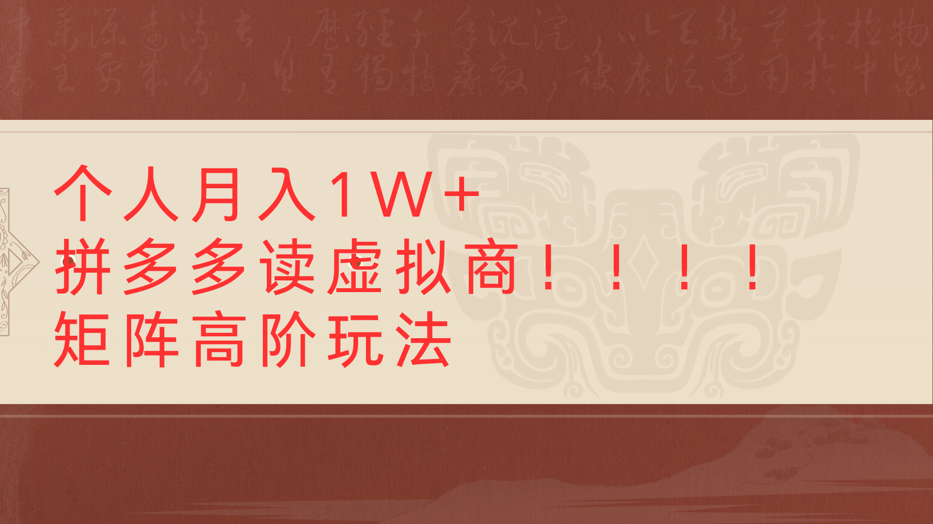 个人月入1W+拼多多读虚拟商矩阵高阶玩法-项目网