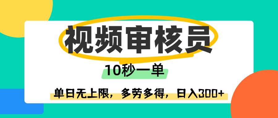 视频审核员，10秒一单，单日无上限，多劳多得！-项目网