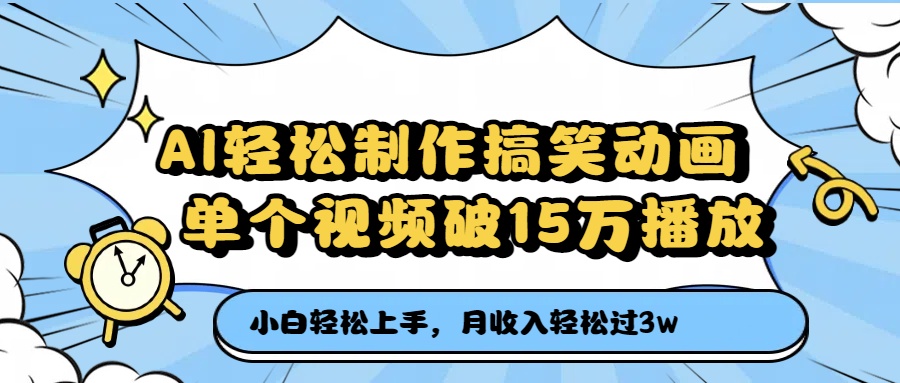 AI轻松制作搞笑动画，单个视频破15万播放，月收入轻松过3万-项目网