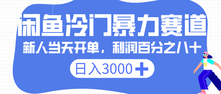 闲鱼冷门暴力赛道，一单 80%利润，新人轻松日入 3000+-项目网