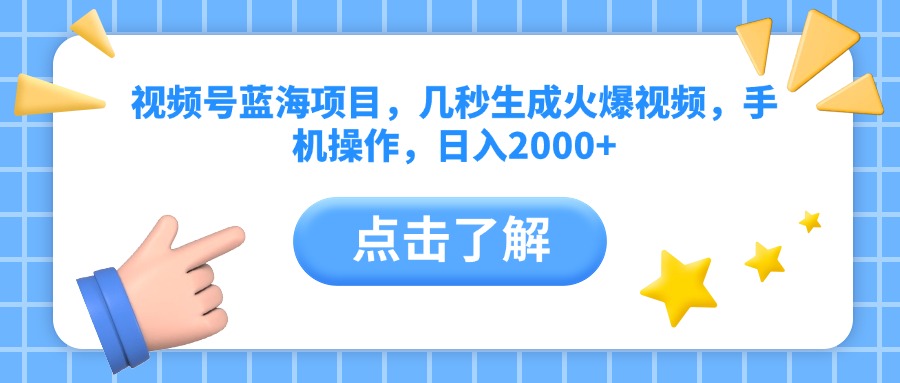 视频号蓝海项目，几秒生成火爆视频，手机操作，日入2000+vv-项目网