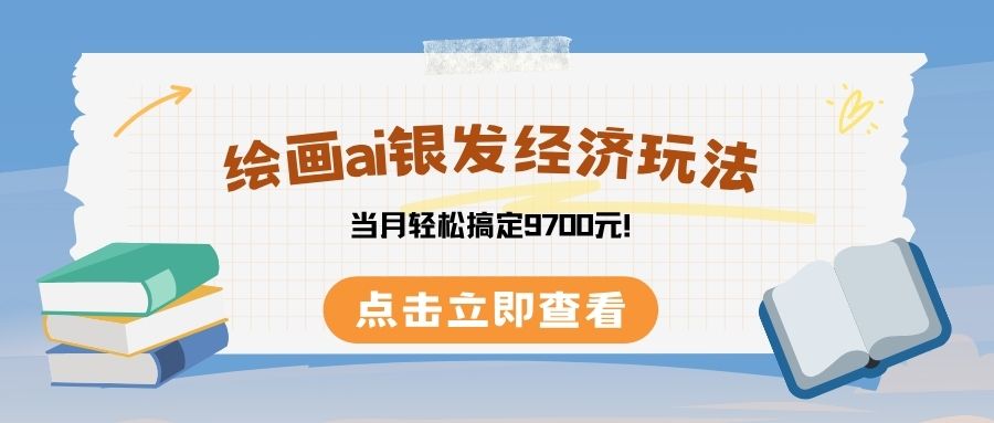 绘画ai银发经济玩，接单接到手软，当月轻松搞定9700元！-项目网