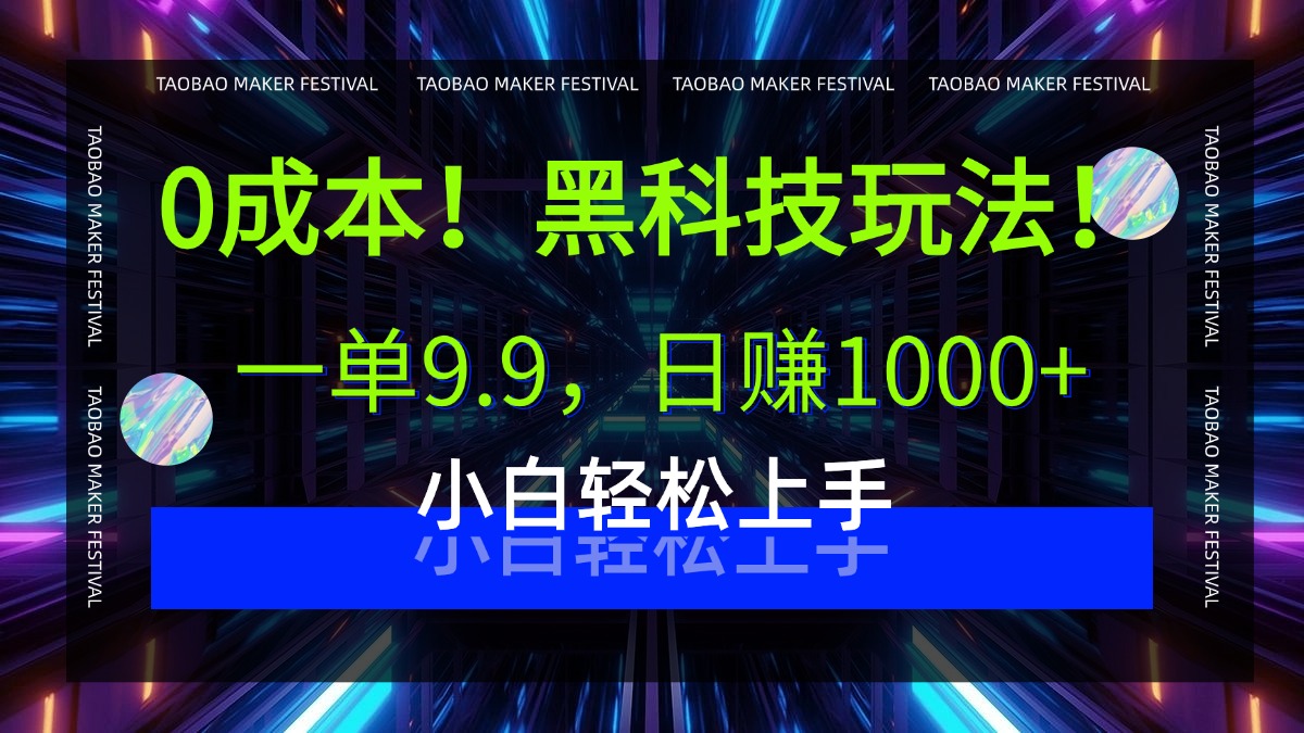 0成本！黑科技玩法，一单9.9，日赚1000+，小白轻松上手-项目网