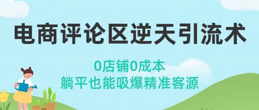 电商评论区逆天引流术！0店铺0成本，躺平也能吸爆精准客源-项目网