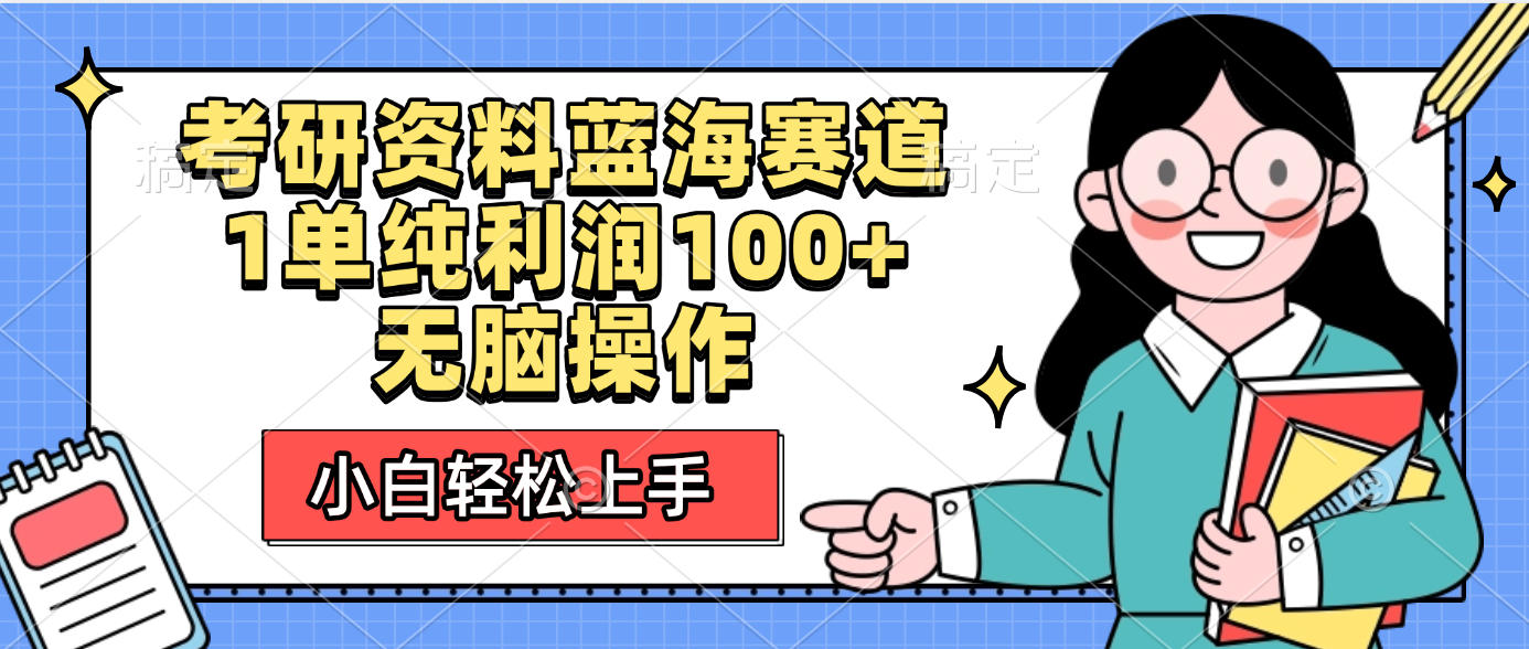 考研资料蓝海赛道，小白轻松上手，1单纯利润100+无脑操作-项目网