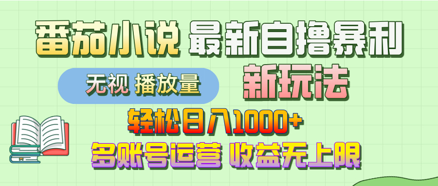 最新番茄小说自撸暴利新玩法！轻松日入1000+，无视播放量，可放大，收益无上限！-项目网