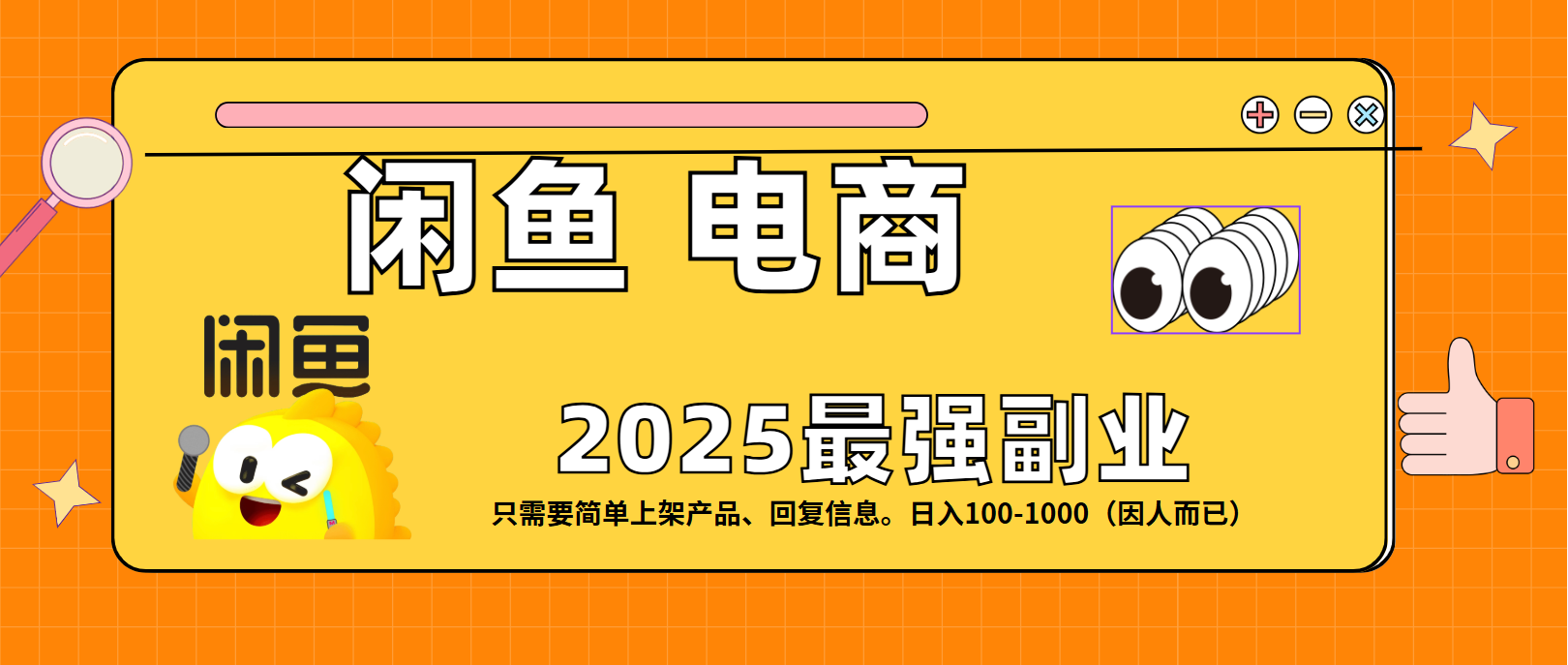 闲鱼电商 潮玩赛道，日入100-1000-项目网