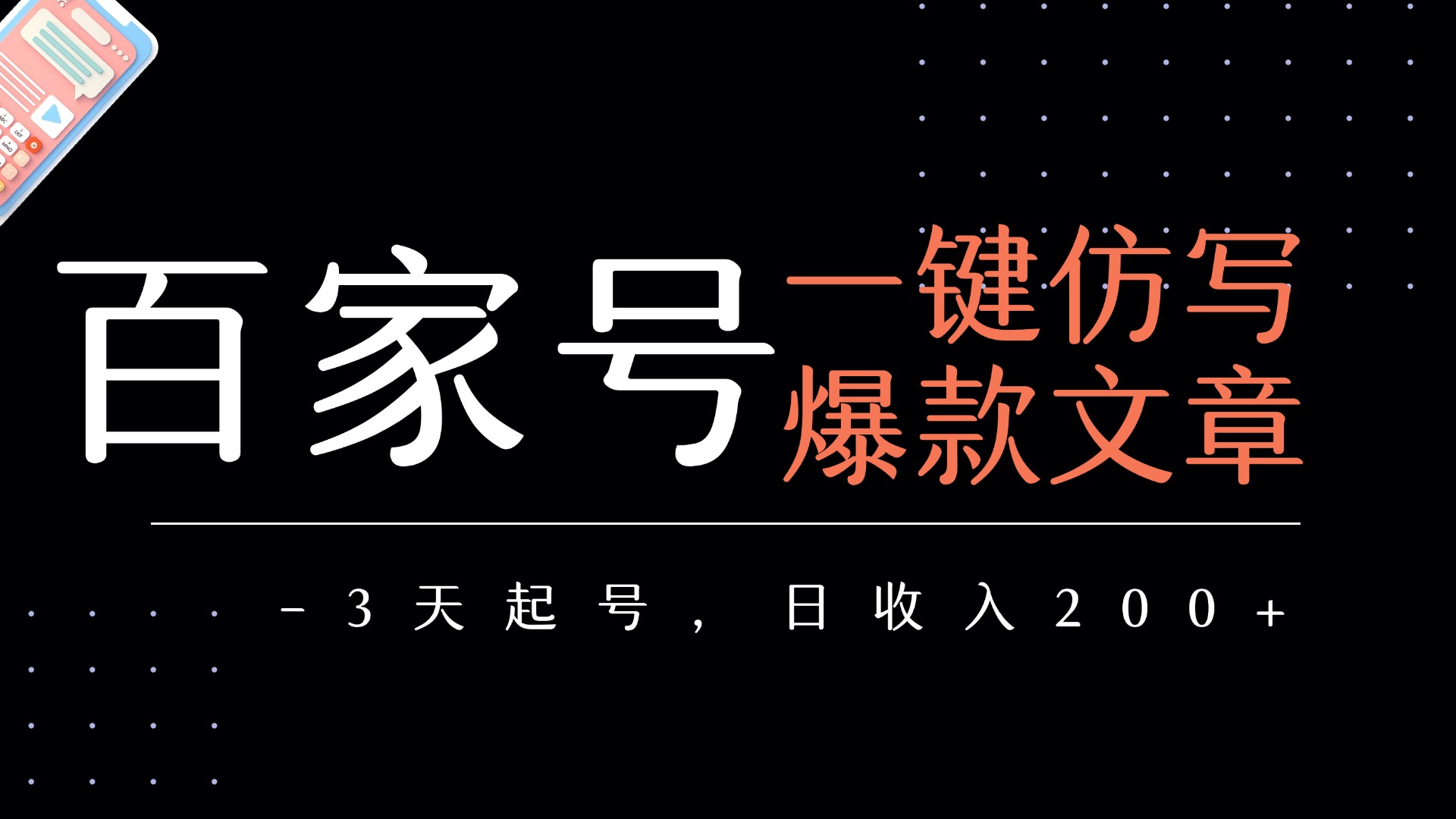百家号一键仿写爆款文章   3天起号  日均收益200+-项目网