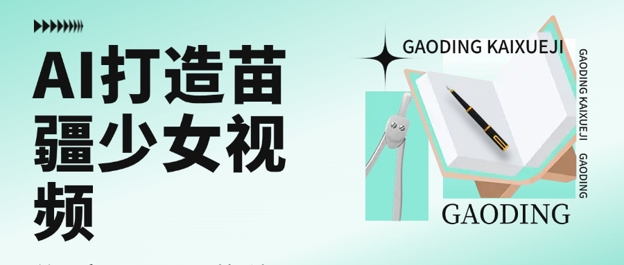 用AI打造，苗疆少女视频，单日变现1000+，高质量作品引爆流量-项目网