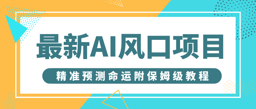 最新AI风口项目，借助人工智能AI算命，精准预测命运，附保姆级教程-项目网