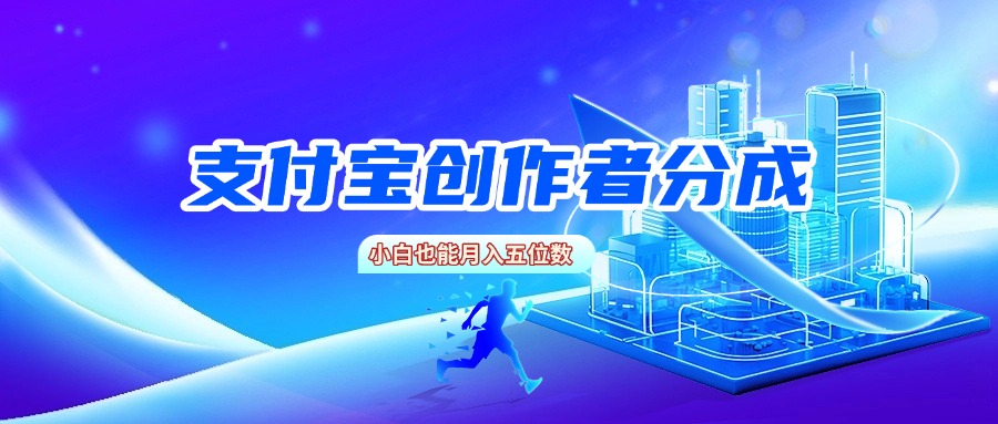 支付宝创作者分成，小白也能月入五位数-项目网