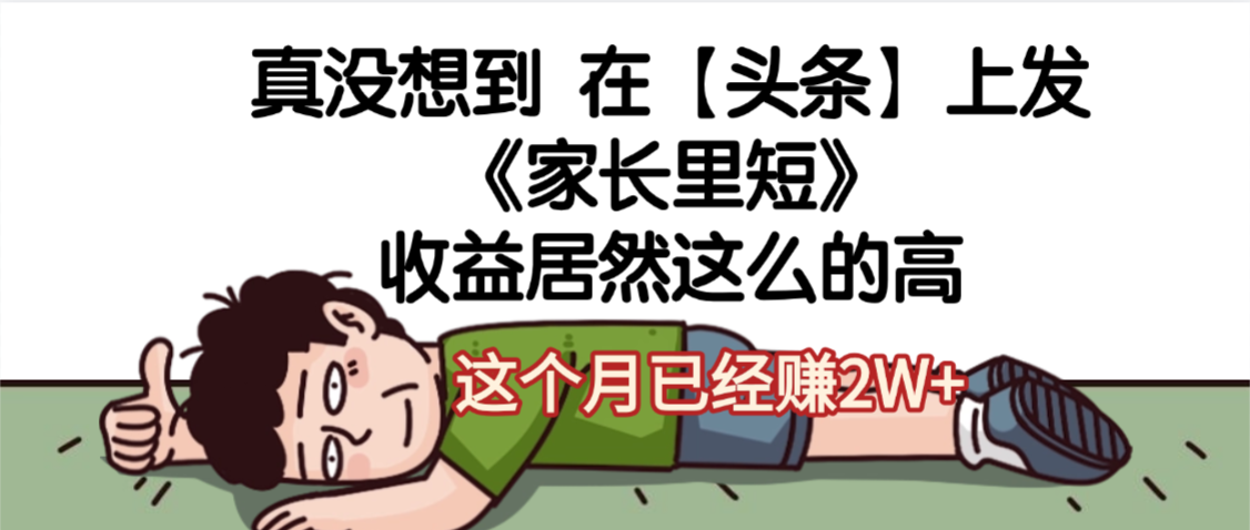 天呐，真没想到，在【头条】上发《家长里短》收益居然这么高，这个月已经赚2W+-项目网