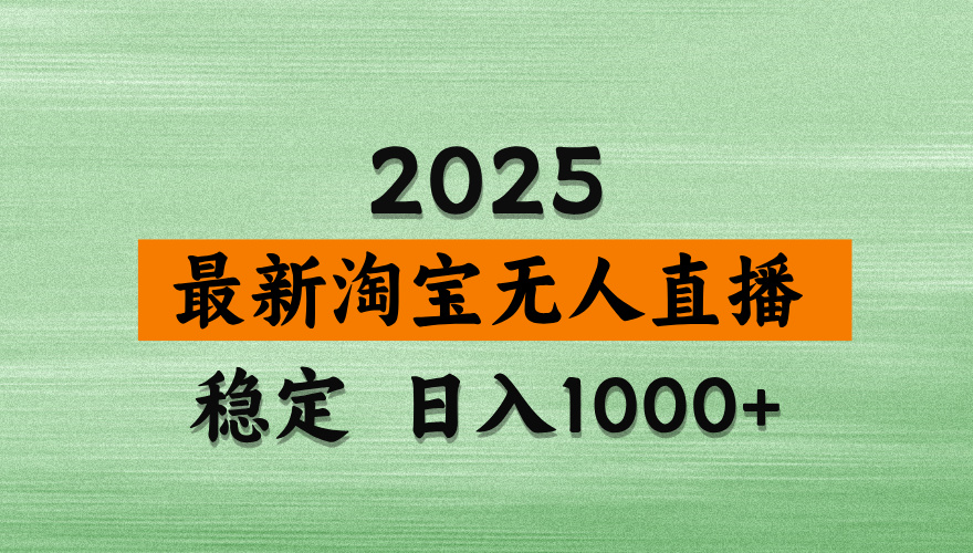 淘宝无人直播带货【最新】，日入2K，独家软件技术，无违规，操作无难度，长期稳定【揭秘】-项目网