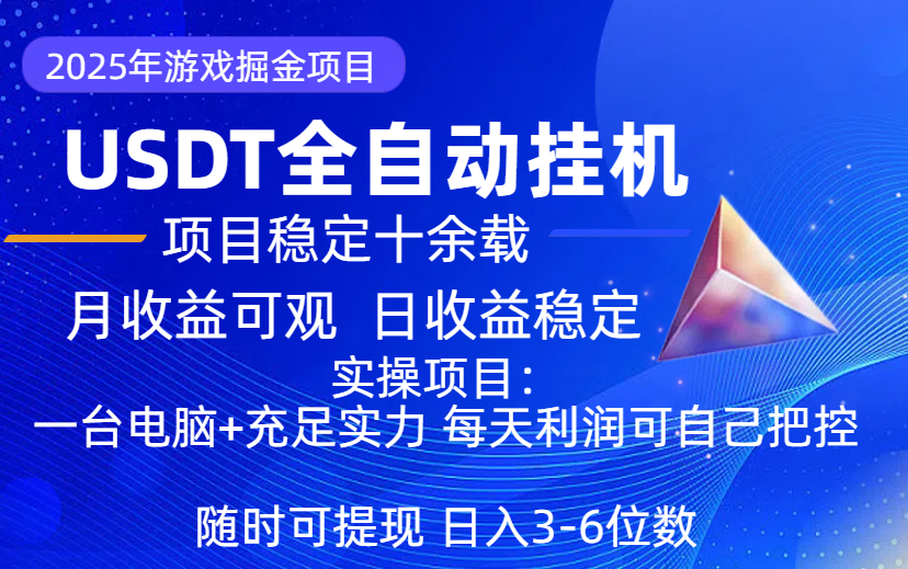2026年游戏掘金全自动挂机项目  长久稳定可做 收益可观  USDT全自动挂机项目-项目网