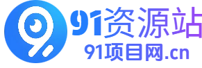 项目网-91资源站