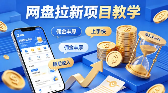 项小推网盘拉新项目教学，佣金丰厚，上手快，每天半小时，打造你的“睡后”收入-项目网