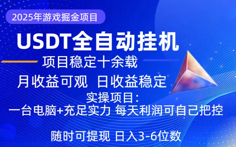 2026年游戏掘金全自动挂机项目  长久稳定可做 收益可观  USDT全自动挂机项目-项目网