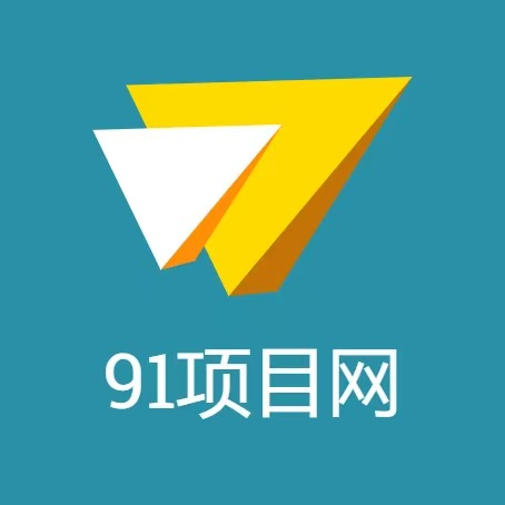 91项目网的头像-项目网
