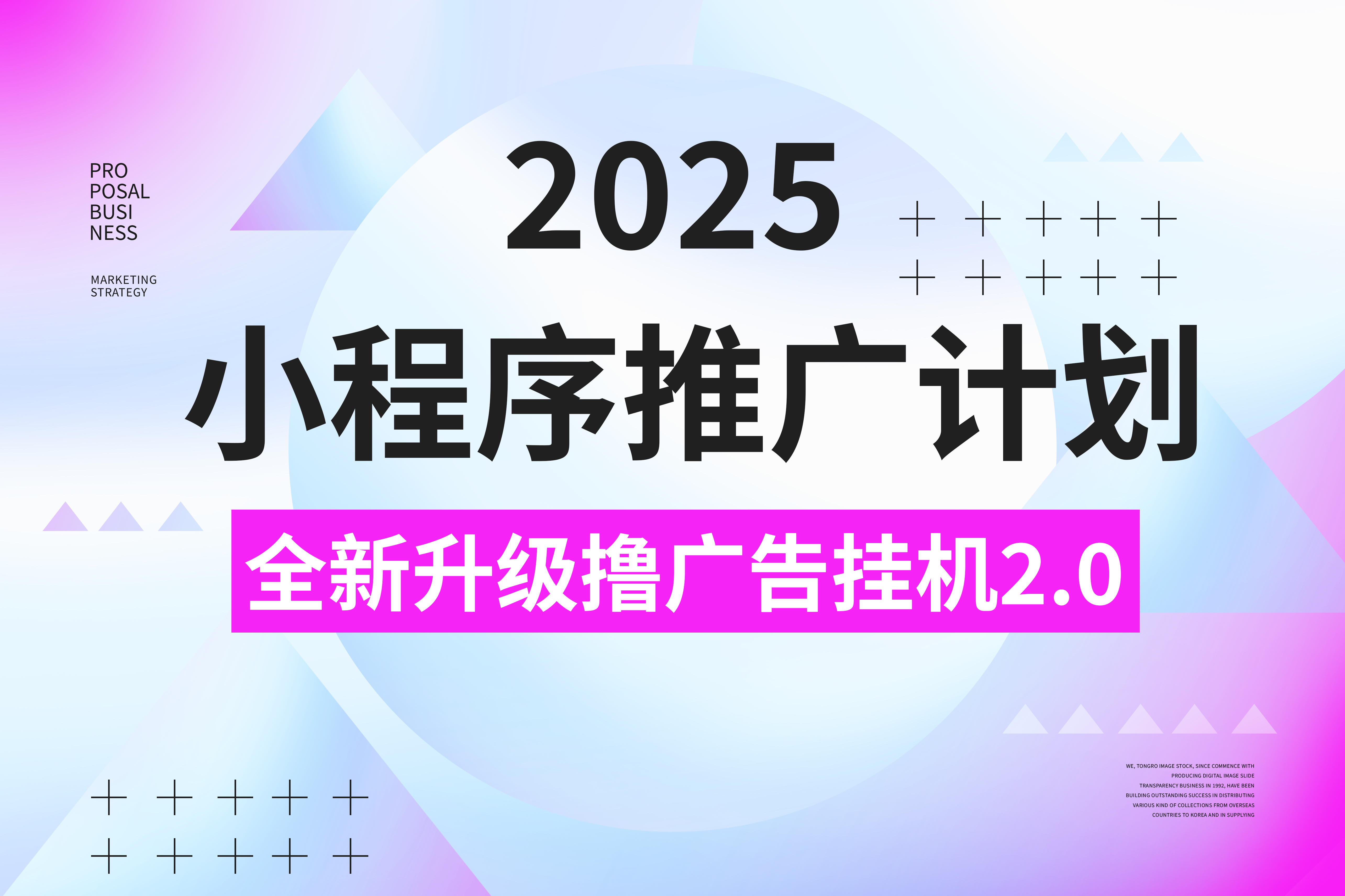 2025小程序推广计划，撸广告3.0挂机玩法，全新升级，日均1000+小白可做-项目网