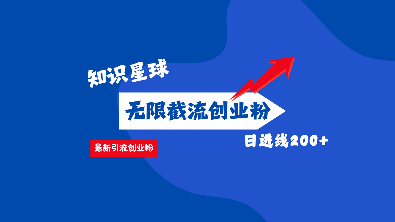 零门槛操作！知识星球截流CY粉玩法，长尾引流轻松破日进线200+！-项目网