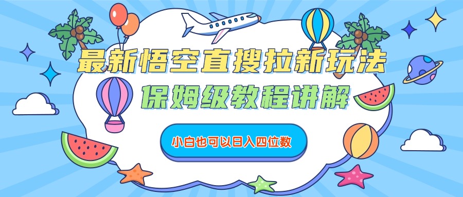 最新悟空直搜拉新玩法,保姆级教程讲解,小白也可以日入四位数-项目网