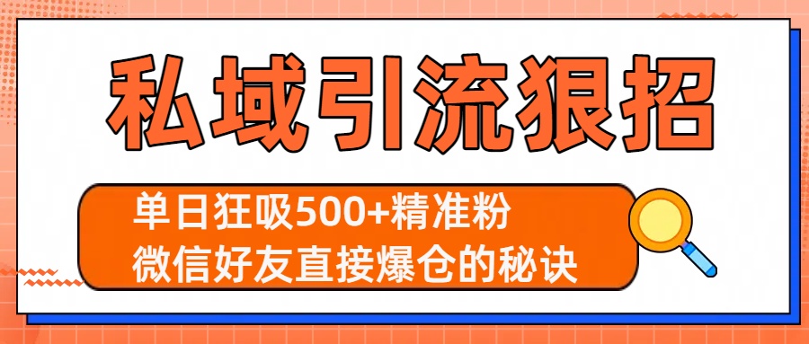 私域引流狠招:单日狂吸500+精准粉,微信好友直接爆仓的秘诀-项目网