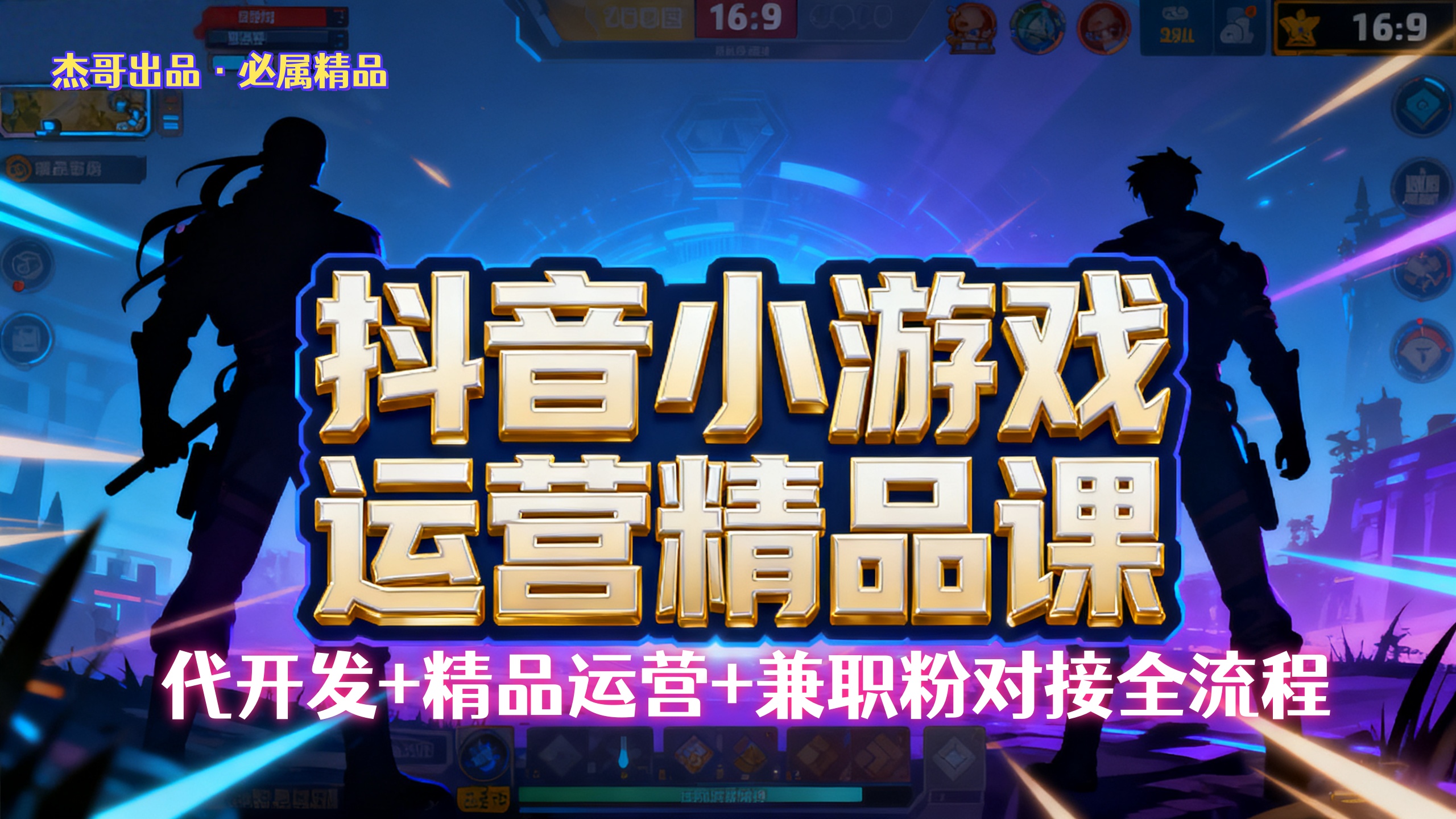 【抖音小游戏精品运营课】小白也可以操作,杰哥带你从0开始学小游戏运营,操作简单,长期稳定,日盈利500+,可工作室矩阵放大。-项目网
