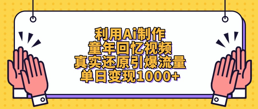 利用Ai制作童年回忆视频，单日变现1000+，真实还原引爆流量-项目网