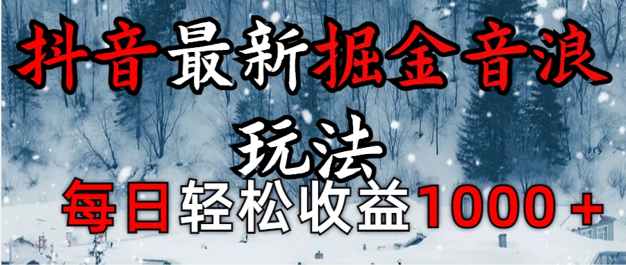 抖音最新撸音浪玩法学员反馈每日轻松1000+-项目网