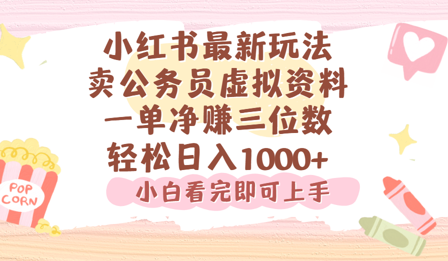 小红书,卖公务员虚拟资料，一单净赚100，日入1000+-项目网