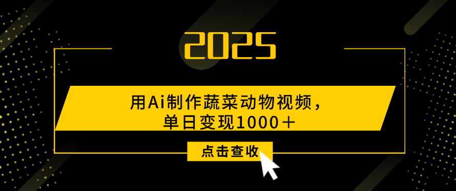 用Ai制作，蔬菜动物视频，单日变现1000＋-项目网