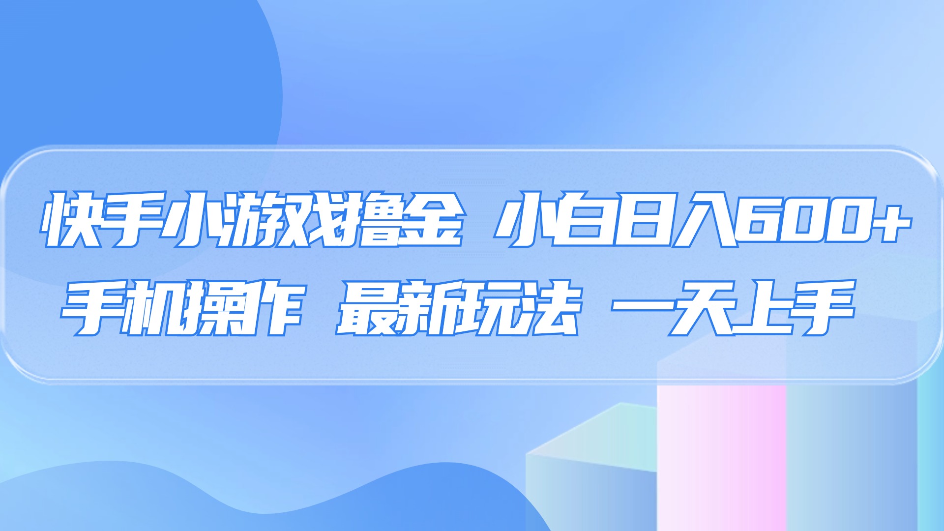 快手小游戏撸金，有手就行，0资金0门槛，小白日入500+-项目网