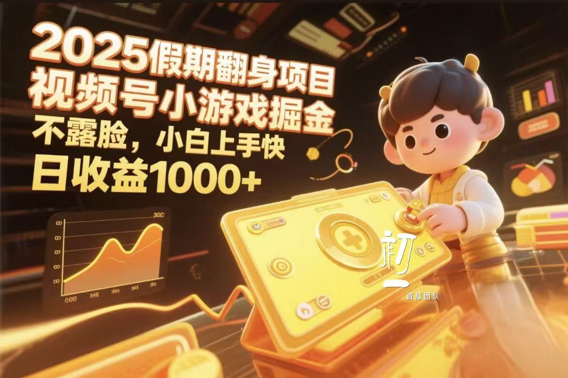 视频号小游戏掘金，2025假期翻身项目不露脸，小白上手快-项目网