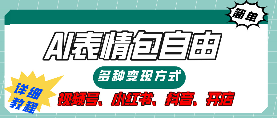 【揭秘】表情包自由，多种方式变现，暴富就靠这一波，附提示词，速来，(附详细操作步骤）-项目网