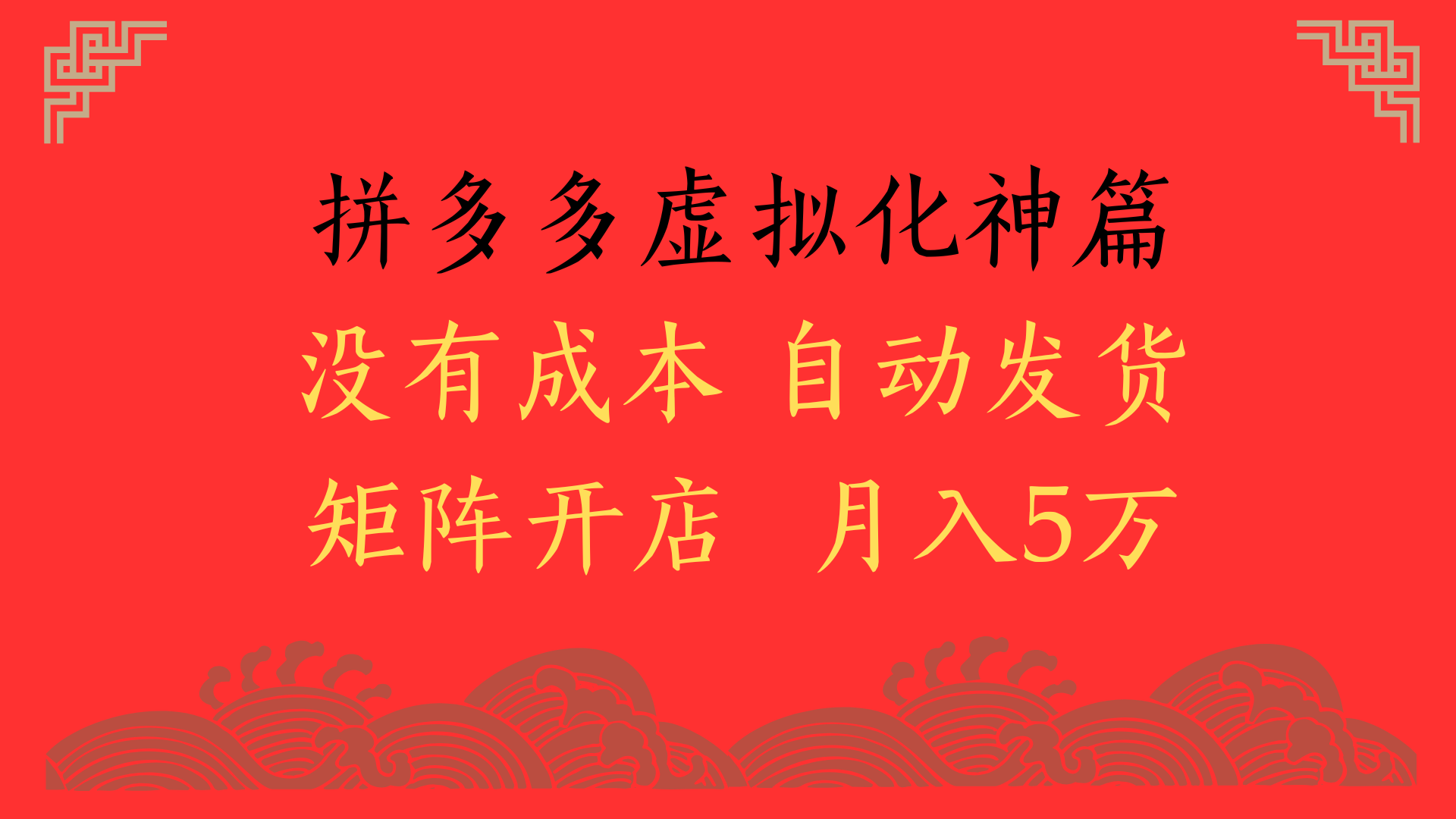 2025年最新暴力起店玩法，拼多多虚拟电商化神篇，月入5万+-项目网