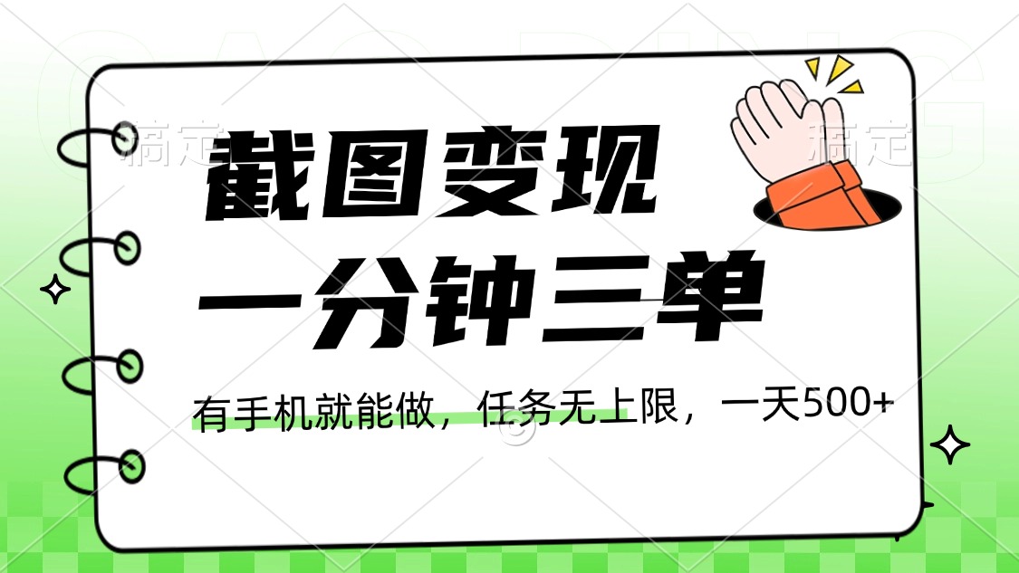 截图变现，一分钟三单，接单无上限，一部手机就能做，一天500+-项目网