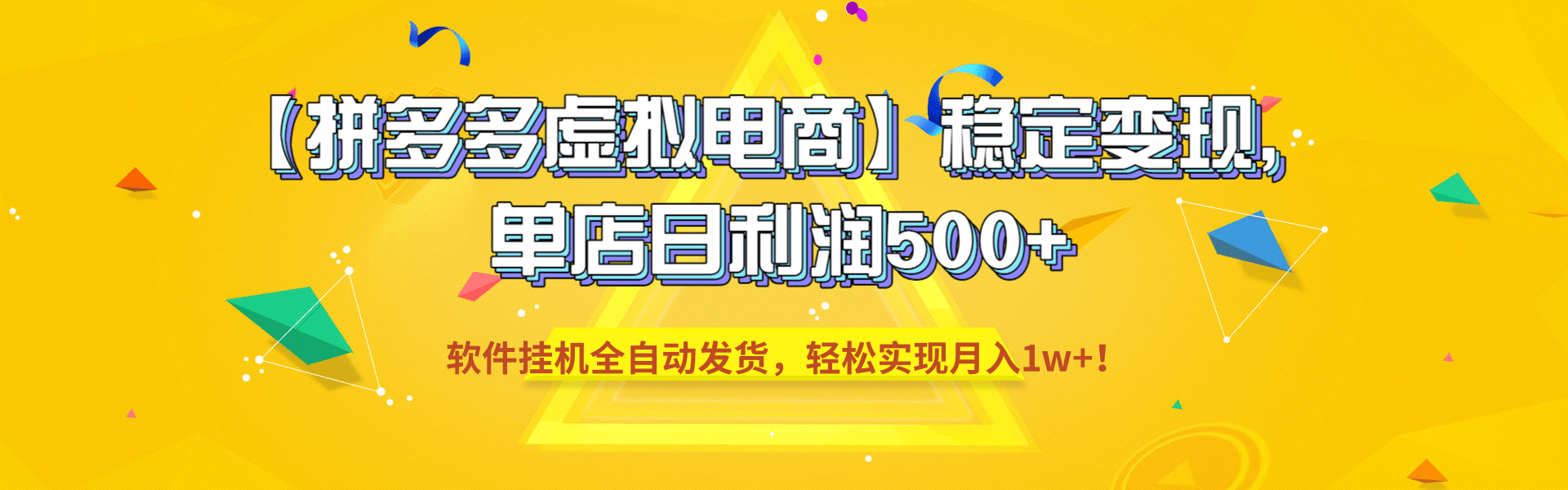 【拼多多虚拟电商】稳定变现，单店日利润500+，软件挂机全自动发货，轻松实现月入1w+！-项目网