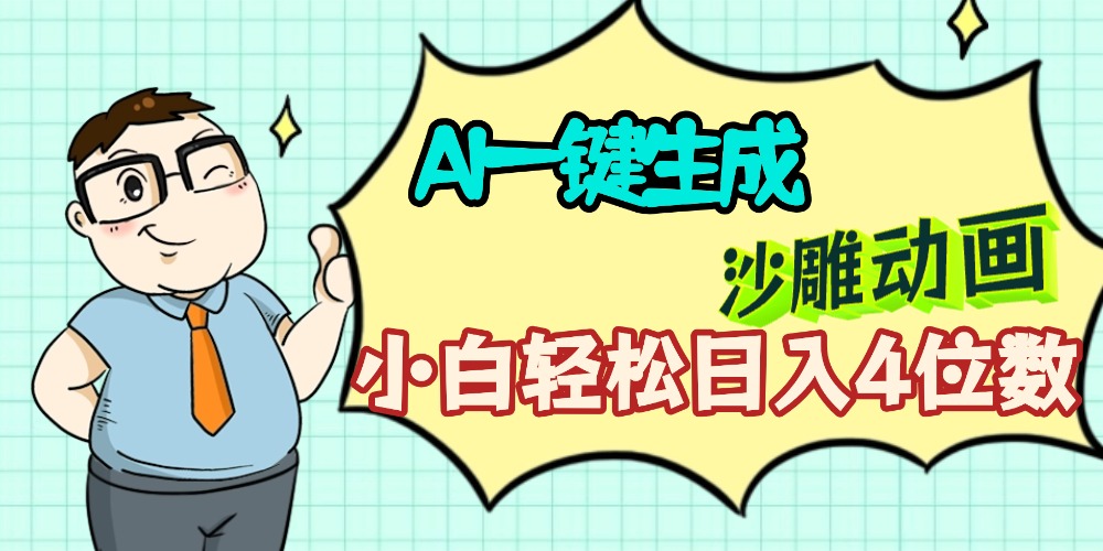 AI一键生成【沙雕动画】小白轻松日入4位数，多平台可发布-项目网