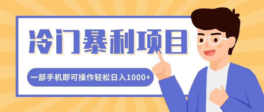 冷门暴利项目，小红书卖控笔训练纸，一部手机即可操作轻松日入1000+-项目网