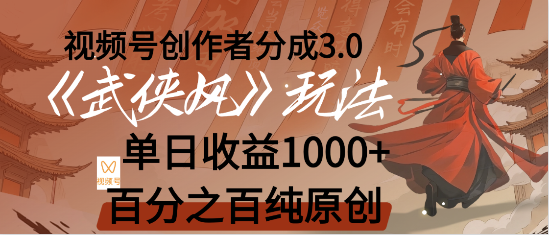 【惊叹!】视频号创作者分成 3.0,100%原创视频高收益,我昨天收益1150-项目网