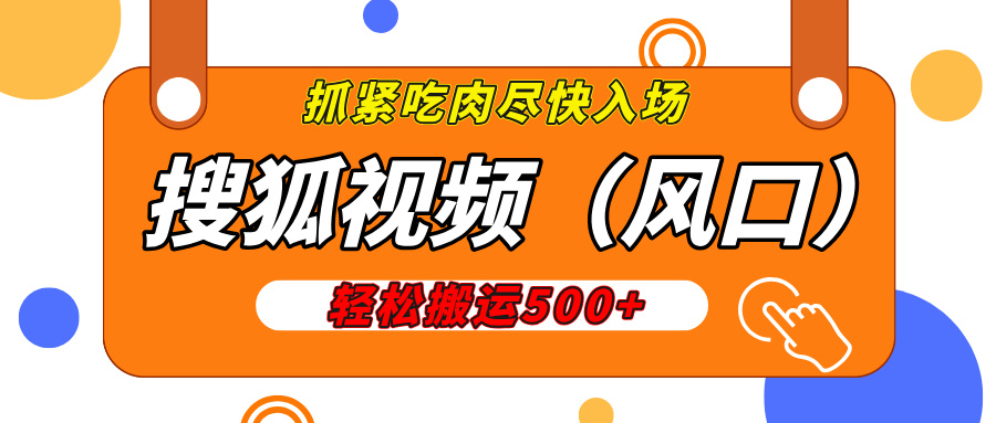 搜狐视频，新风口，1天200-500收益，抓紧吃肉！-项目网
