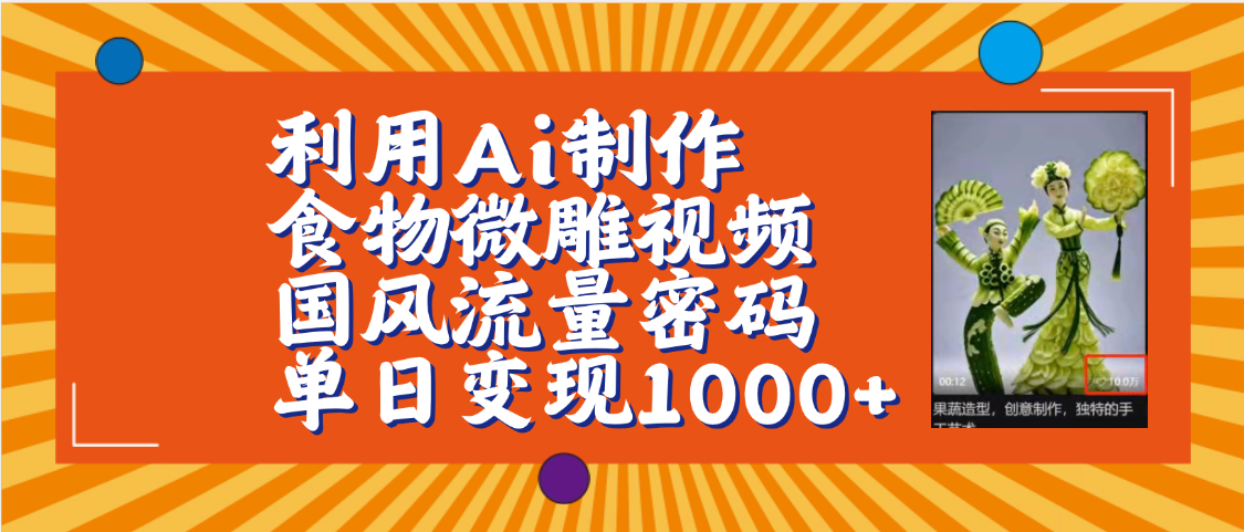 利用Ai制作食物微雕视频，国风流量密码，单日变现1000+【保姆级教程】-项目网