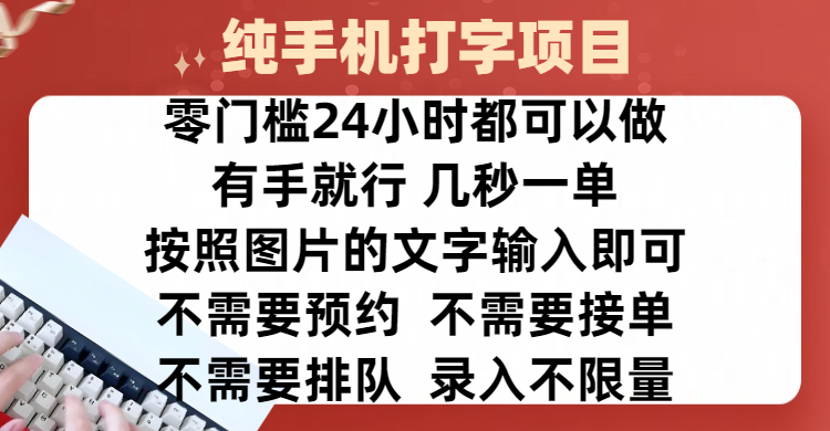 全新的赚钱方式，纯手机打字录入项目，按照图片的字输入即可 ，零门槛24小时都可以做，不需要预约 、不需要接单、不需要排队 、项目不限量，操作简单方便，收入方面也是无上限-项目网