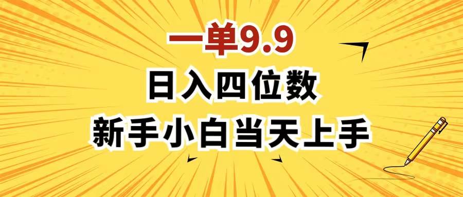一单9.9，一天轻松四位数的项目，不挑人，小白当天上手 制作作品只需1分钟-项目网