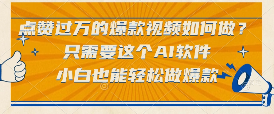只需要这个AI软件，点赞过万的爆款视频如何做？小白也能轻松做爆款-项目网