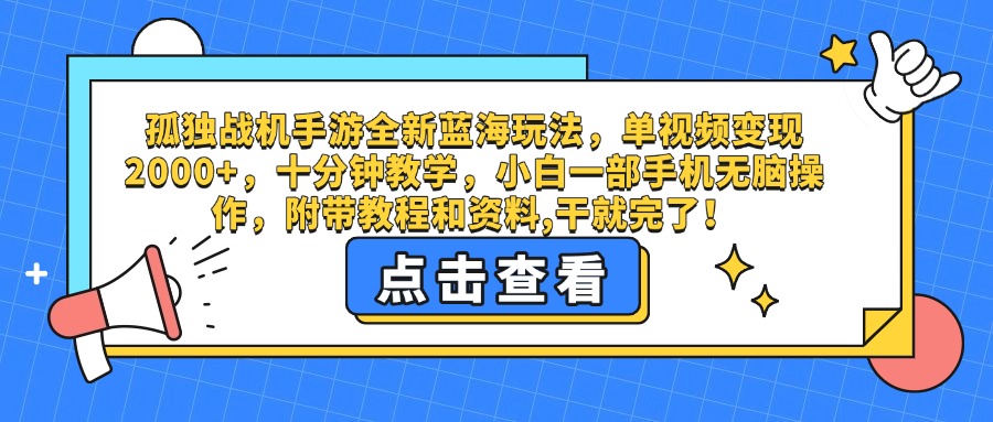 孤独战机手游全新蓝海玩法,单视频变现2000+,十分钟教学,小白一部手机无脑操作,附带教程和资料,干就完了!-项目网