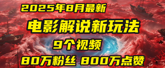 电影解说新玩法,2025年8月底最新“第一人称”玩法揭秘:9个视频涨粉80万!(AI教程全套)-项目网