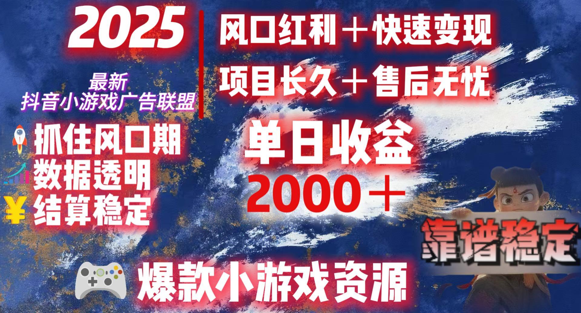 2025最新抖音小游戏广告联盟,日赚2000+从零开始的财富逆袭-项目网