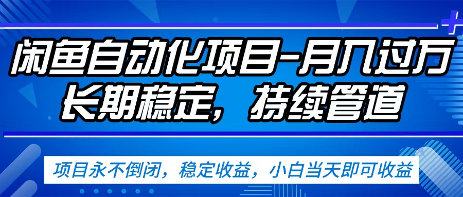 闲鱼蓝海赛道,客户刚需产品,新人轻松上手,月入2w+蓝海赛道,长久可做-项目网