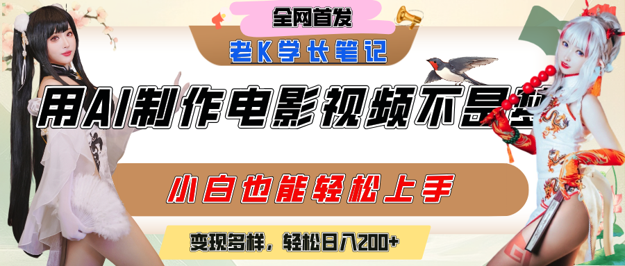 用AI制作电影不是梦,小白学会后轻松熟练上手,变现方式多样,日入200+-项目网